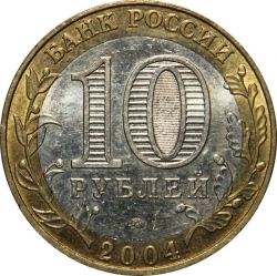 Реверс 10 рублей 2004 года ММД «Дмитров»