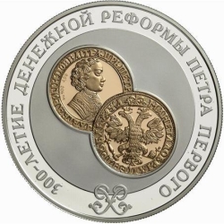 Реверс 25 рублей 2004 года СПМД proof «300-летие денежной реформы Петра I»