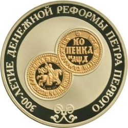 Реверс 3 рубля 2004 года СПМД proof «300-летие денежной реформы Петра I»
