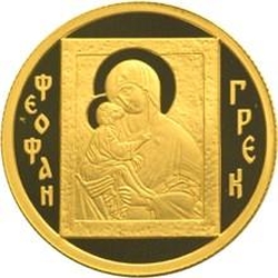 Реверс 50 рублей 2004 года ММД proof «Феофан Грек»