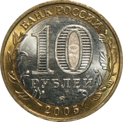 Реверс 10 рублей 2005 года ММД «город Москва»