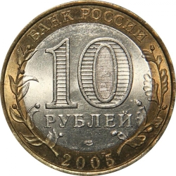 Реверс 10 рублей 2005 года СПМД «Ленинградская область»