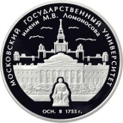 Реверс 3 рубля 2005 года ММД proof «250-летие основания Московского государственного университета имени М.В. Ломоносова»