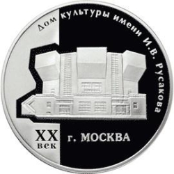 Реверс 3 рубля 2005 года ММД proof «Дом культуры имени И.В. Русакова»