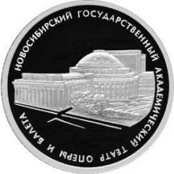 Реверс 3 рубля 2005 года СПМД proof «Новосибирский государственный академический театр оперы и балета»