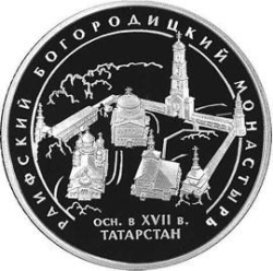 Реверс 3 рубля 2005 года СПМД proof «Раифский Богородицкий монастырь Республика Татарстан»