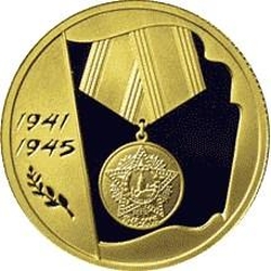 Реверс 50 рублей 2005 года ММД proof «60-я годовщина Победы в Великой Отечественной войне»