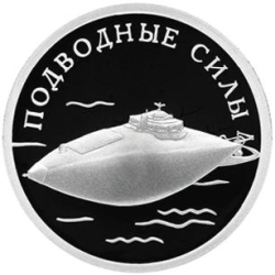 Реверс 1 рубль 2006 года СПМД proof «Подводные силы Военно-морского флота»