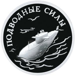 Реверс 1 рубль 2006 года СПМД proof «Подводные силы Военно-морского флота»