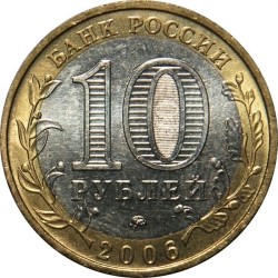 Реверс 10 рублей 2006 года ММД «Сахалинская область»
