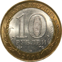 Реверс 10 рублей 2006 года СПМД «Республика Алтай»