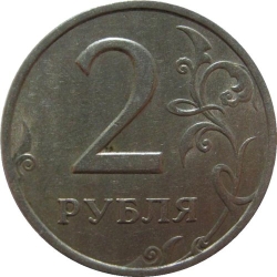 Реверс 2 рубля 2006 года СПМД