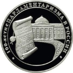 Реверс 3 рубля 2006 года ММД proof «100-летие парламентаризма в России»