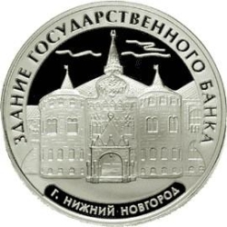 Реверс 3 рубля 2006 года ММД proof «Здание Государственного банка г. Нижний Новгород»