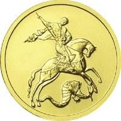 Реверс 50 рублей 2006 года ММД «Георгий Победоносец»