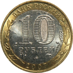 Реверс 10 рублей 2007 года ММД «Республика Башкортостан»