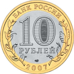 Реверс 10 рублей 2007 года СПМД «Великий Устюг (XII в.), Вологодская область»