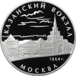 Реверс 3 рубля 2007 года ММД proof «Казанский вокзал (1862 – 1864) г. Москва»