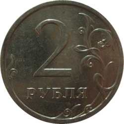 Реверс 2 рубля 2008 года СПМД