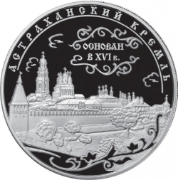 Реверс 25 рублей 2008 года ММД proof «Астраханский кремль (XVI - XVII вв.)»