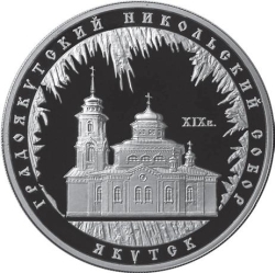 Реверс 3 рубля 2008 года ММД proof «Градоякутский Никольский собор (XIX в.) г. Якутск»