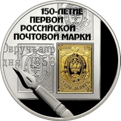 Реверс 3 рубля 2008 года СПМД proof «150-летие первой российской почтовой марки»