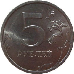 Реверс 5 рублей 2008 года СПМД