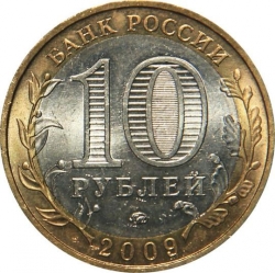 Реверс 10 рублей 2009 года ММД «Выборг (XIII в.), Ленинградская область»