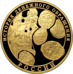 Реверс 1000 рублей 2009 года ММД proof «История денежного обращения России»