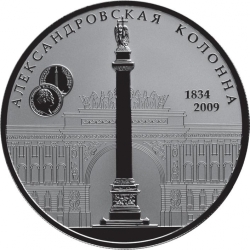 Реверс 25 рублей 2009 года СПМД proof «175-летие Александровской колонны»