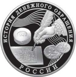 Реверс 3 рубля 2009 года ММД proof «История денежного обращения России»