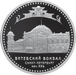 Реверс 3 рубля 2009 года СПМД proof «Витебский вокзал (начало XX в.) г. Санкт-Петербург»