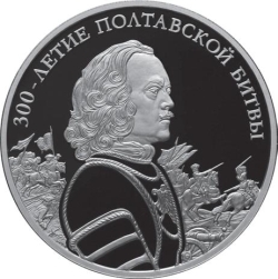 Реверс 3 рубля 2009 года СПМД proof «300-летие Полтавской битвы (8 июля 1709 г.)»
