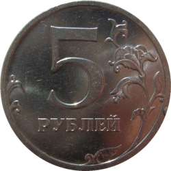 Реверс 5 рублей 2009 года ММД