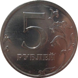 Реверс 5 рублей 2009 года ММД магнитная