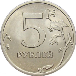 Реверс 5 рублей 2009 года СПМД магнитная