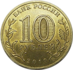 Реверс 10 рублей 2010 года СПМД «Официальная эмблема 65-летия Победы»