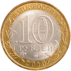 Реверс 10 рублей 2010 года СПМД «Пермский край»