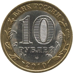 Реверс 10 рублей 2010 года СПМД «Ненецкий автономный округ»