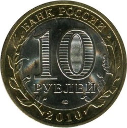 Реверс 10 рублей 2010 года СПМД «Брянск (X в.)»