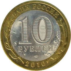 Реверс 10 рублей 2010 года СПМД «Юрьевец (XIII в.), Ивановская область»