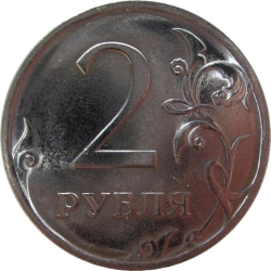Реверс 2 рубля 2010 года СПМД