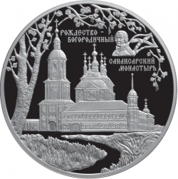 Реверс 25 рублей 2010 года СПМД proof «Санаксарский монастырь п. Санаксарь Республика Мордовия»