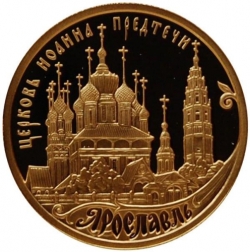Реверс 50 рублей 2010 года ММД proof «Ярославль (к 1000-летию со дня основания города)»