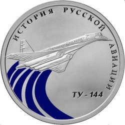 Реверс 1 рубль 2011 года СПМД proof «Ту-144»