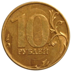 Реверс 10 рублей 2011 года ММД