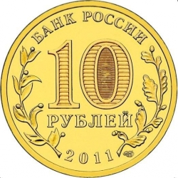 Реверс 10 рублей 2011 года СПМД «Ельня»