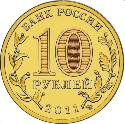 Реверс 10 рублей 2011 года СПМД «Малгобек»