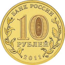 Реверс 10 рублей 2011 года СПМД «Ржев»