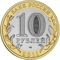 Реверс 10 рублей 2011 года СПМД «Воронежская область»